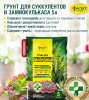 Пит.грунт ФАСКО Цветочное счастье для суккулентов и замиокулькаса 5л  (5) (315)