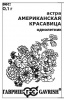 Астра Американская красавица густомахр смесь Б/П GSH 0,1г (Одн)®