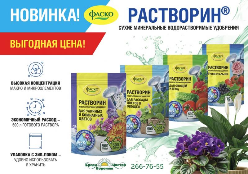 МИНЕРАЛЬНЫЕ ВОДОРАСТВОРИВЫЕ УДОБРЕНИЯ "РАСТВОРИН"