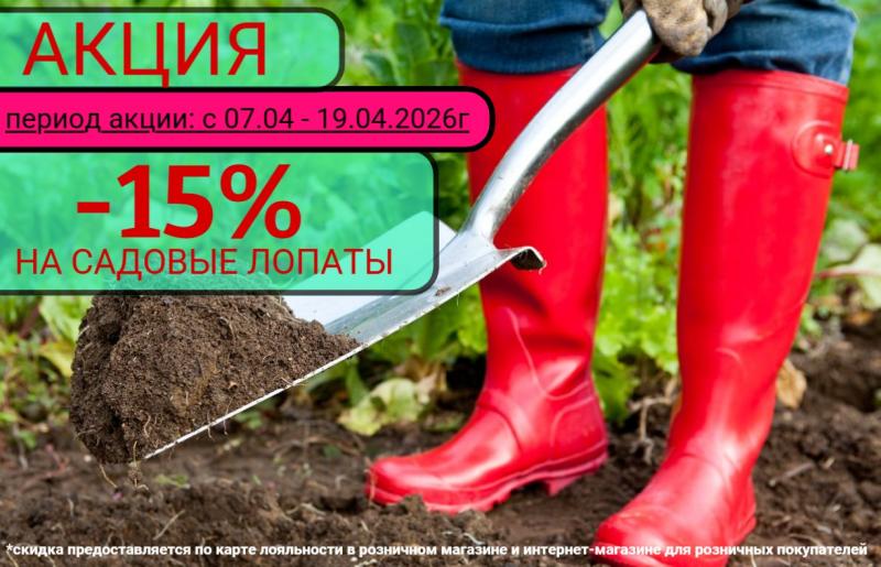 АКЦИЯ НА САДОВЫЕ ЛОПАТЫ