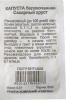 Капуста Сахарный хруст б/к Б/П GSH 0,1г (Р)® 