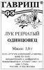 Лук Одинцовец репчатый Б/П GSH 1г (Ср)®