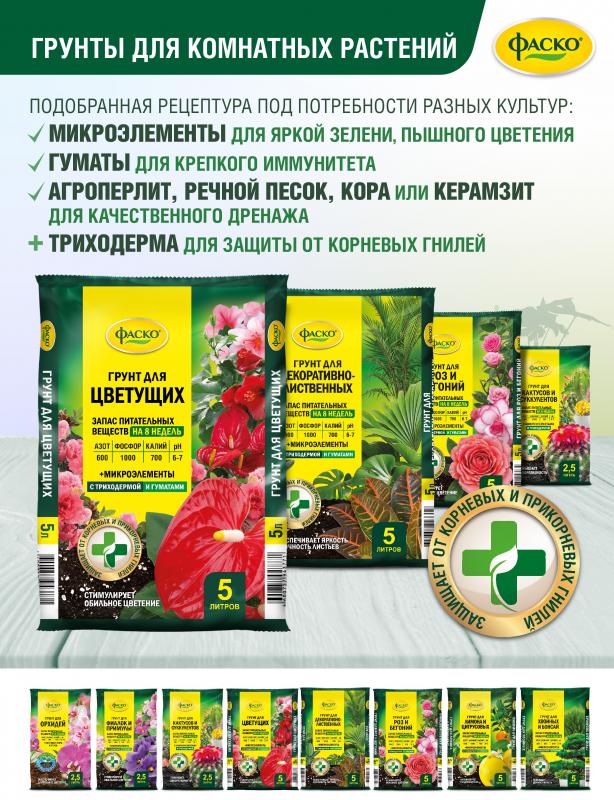 Гид по комнатным грунтам линейки "Фаско"